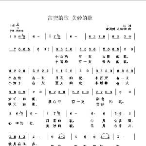 甜蜜的歌 美妙的歌_儿歌乐谱_词曲:千红 武进勇 孔德学
