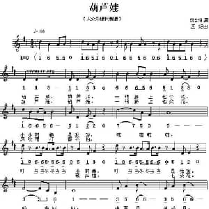 葫芦娃_儿歌乐谱_词曲:姚忠礼 应炬