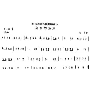 美丽的姑 维吾尔族舞蹈 中国民族民间舞曲选