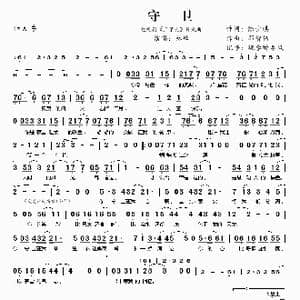 守卫_歌谱投稿_词曲:陈少琪 邓智伟