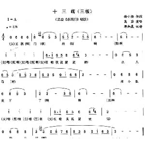 二人转谱 | 十三嗨 三板 杀四门 唱段 高茹