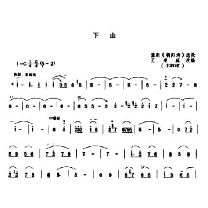 二胡谱 | 下山 豫剧曲调 王寿庭改编
