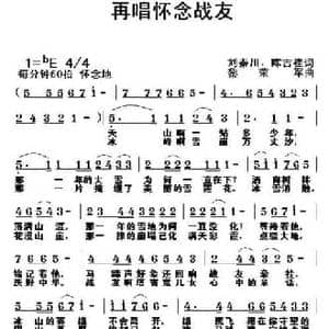 再唱怀念战友_民歌简谱_词曲:刘秦川 陈吉桂 黎荣军