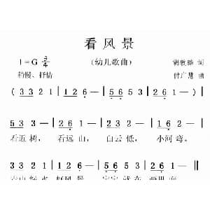 看风景_儿歌乐谱_词曲:胡敦骅 付广慧