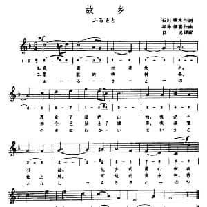 故乡 日本 _外国歌谱_词曲: 日 石川啄木 日 平井保喜曲 吕远译配