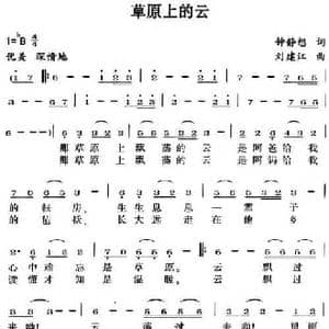 草原上的云_民歌简谱_词曲:钟静想 刘建江