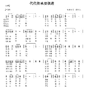 代代传承要俱进_通俗唱法乐谱_词曲:清闲人 清闲人