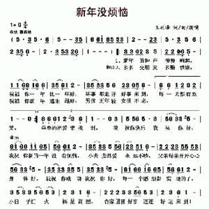 新年没烦恼_歌曲简谱_词曲:王羽泽 王羽泽