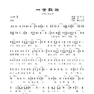 一世红妆_歌曲简谱_词曲:刘艳梅 石焱
