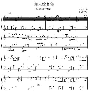 如果没有你 钢琴谱 左安安作曲 王占村