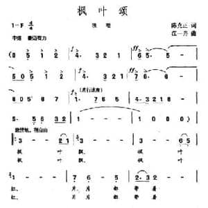 枫叶颂_民歌简谱_词曲:陈克正 江一舟