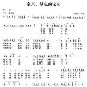 宝兴,绿色的家园_民歌简谱_词曲:李宣伟 李宣伟