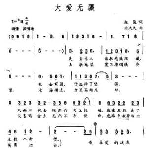 大爱无疆_民歌简谱_词曲:赵俊 曲成久