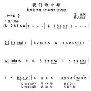 我们的中华_民歌简谱_词曲:王德 杨人翊