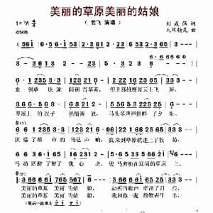 美丽的草原美丽的姑娘_歌谱投稿_词曲:刘成保 凡间精灵