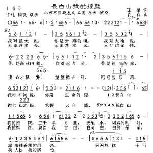 长白山我的摇篮_歌曲简谱_词曲:张黎 肖白