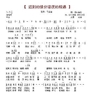 迟到的缘分错误的相遇_歌谱投稿_词曲:锁心白狐 锁心白狐 命中注定