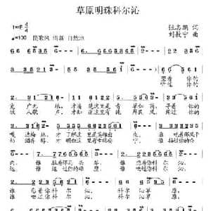 草原明珠科尔沁_民歌简谱_词曲:张志鹏 刘敖宁
