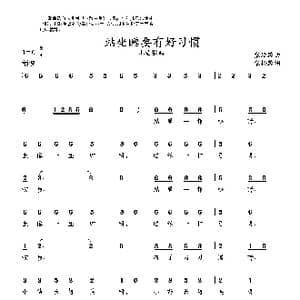 站坐睡要有好习惯_歌曲简谱_词曲:张松龄词 张延龄曲