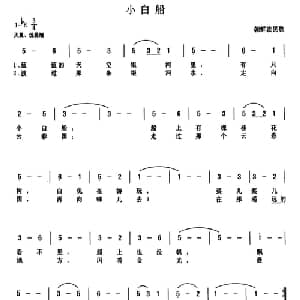 小白船_儿歌乐谱