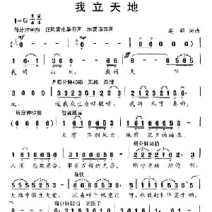 我立天地_通俗唱法乐谱_词曲:英群 英群