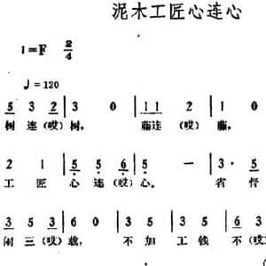泥木工匠心连心_民歌简谱_词曲: 湖南长沙革命民歌