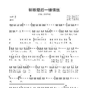 斩断最后一缕情丝_歌曲简谱_词曲:轻云望月 轻云望月