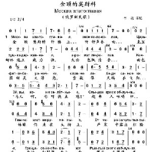 金顶的莫斯科 俄罗斯 _外国歌谱