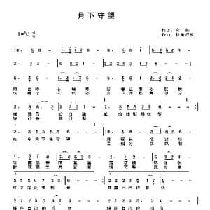 月下独守望_歌曲简谱_词曲:金韵 快乐好歌