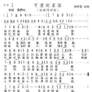 可爱的家园_歌曲简谱_词曲:刘祚志 刘祚志