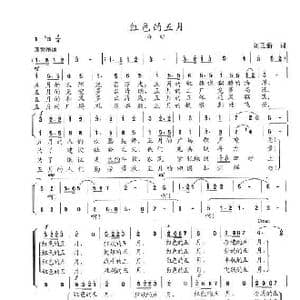 红色的五月_歌曲简谱_词曲:刘正新 陈志昂