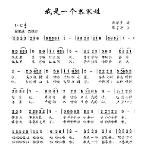 我是一个客家娃_儿歌乐谱_词曲:李学亮 覃家华