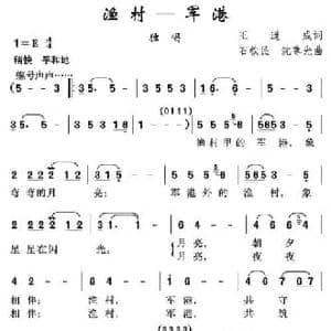 渔村—军港_民歌简谱_词曲:王道成 石铁民 沈尊光