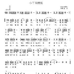 小丫当村长_民歌简谱_词曲:刘志久 王立