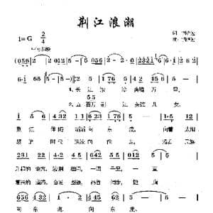 荆江浪潮_歌谱投稿_词曲:胡绪勉 胡绪勉