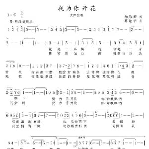 我为你开花_美声唱法乐谱_词曲:张效密 葛敬平