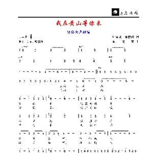 我在黄山等你来/豆豆_歌谱投稿_词曲:叶金剑 朱积聚/王海 金苗苓/黄耀国