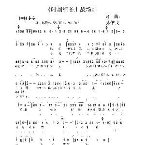 时刻准备上战场_歌谱投稿_词曲:苏信良 苏信良