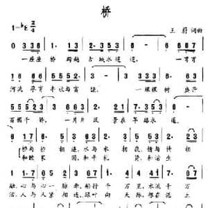 桥_民歌简谱_词曲:王蔚 王蔚