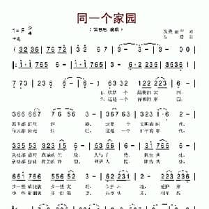 同一个家园_歌谱投稿