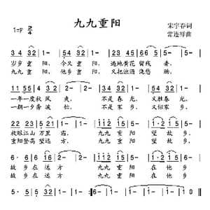 九九重阳_歌曲简谱_词曲:宋宇春 常连祥