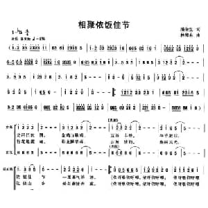 相聚依饭佳节_合唱歌谱_词曲:潘荣生 林海东