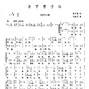 井下男子汉_合唱歌谱_词曲:陈步春 刘建昌