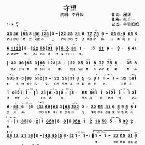 守望_歌谱投稿_词曲:屈塬 张千一