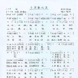 十里春风笑_歌谱投稿_词曲:关忉怛 施仁明