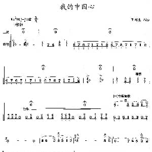 二胡谱 | 我的中国心 王树生编曲版 扬琴伴奏谱