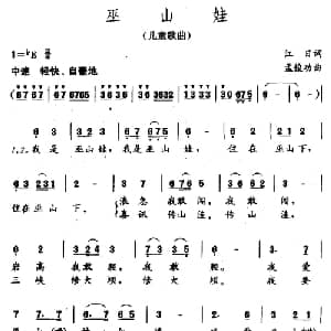 巫山娃_儿歌乐谱_词曲:江日 孟俊功