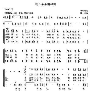 花儿朵朵唱祖国_儿歌乐谱_词曲:李幼容 晓丹