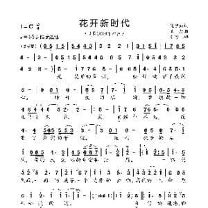 花开新时代_歌曲简谱_词曲:陈道斌 王喆