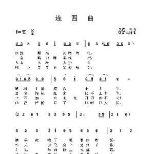 连四曲_歌曲简谱_词曲: 土右旗山曲